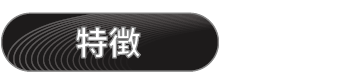 特徴