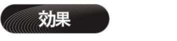 効果